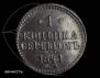 1 kopeck 1841 year