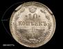 10 kopecks 1916 year