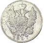 20 копеек 1817 года