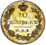 10 kopecks 1831 year