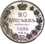 20 kopecks 1838 year