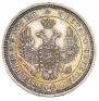 25 копеек 1855 года