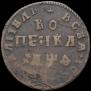 1 kopeck 1709 year