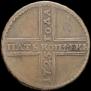5 kopecks 1725 year