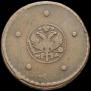 5 kopecks 1725 year
