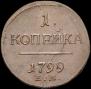 1 kopeck 1799 year