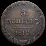 5 kopecks 1810 year