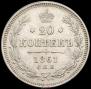 20 копеек 1861 года