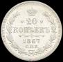 20 копеек 1867 года
