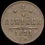 1/4 kopeck 1871 year