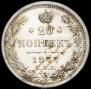 20 копеек 1877 года