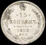 15 kopecks 1883 year