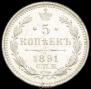 5 копеек 1891 года