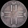 1 rouble 1800 year