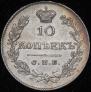 10 копеек 1826 года