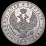 1 rouble 1844 year