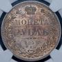 1 rouble 1846 year