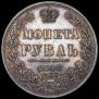 1 rouble 1848 year