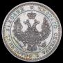 25 kopecks 1850 year