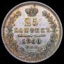 25 kopecks 1850 year