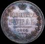 1 rouble 1851 year