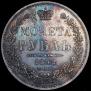 1 rouble 1852 year