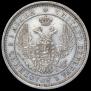 25 kopecks 1858 year