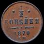 1/2 kopeck 1870 year