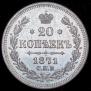 20 kopecks 1871 year