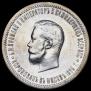 1 rouble 1896 year