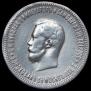 1 rouble 1896 year