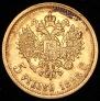 5 рублей 1898 года