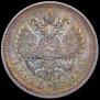 1 rouble 1899 year