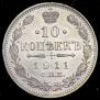 10 kopecks 1911 year