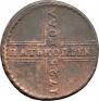 5 kopecks 1725 year
