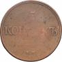 5 kopecks 1832 year