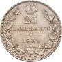 25 kopecks 1839 year