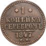 1 kopeck 1847 year