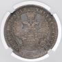 1 rouble 1858 year
