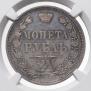 1 rouble 1858 year