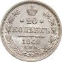 20 kopecks 1862 year