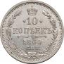 10 копеек 1862 года
