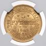 5 roubles 1864 year