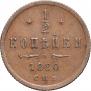 1/2 kopeck 1880 year