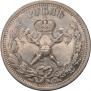 1 rouble 1896 year