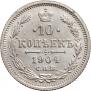10 копеек 1904 года