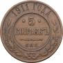 5 kopecks 1911 year
