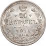 20 копеек 1914 года