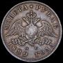 1 rouble 1829 year