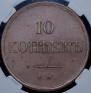 10 kopecks 1833 year